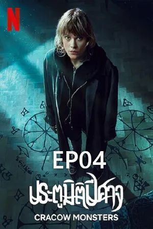 Cracow Monsters (2022)  ประตูมิติปีศาจ EP04